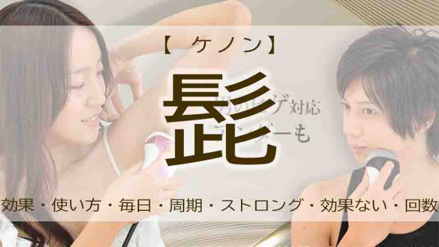 ケノンの髭脱毛は効果あり！？やり方・回数・頻度は？